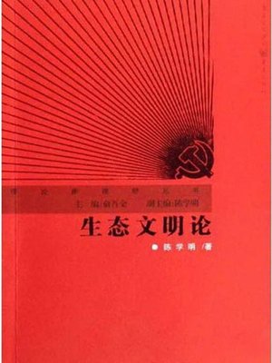 cover image of 生态文明论 (Ecological Civilization)